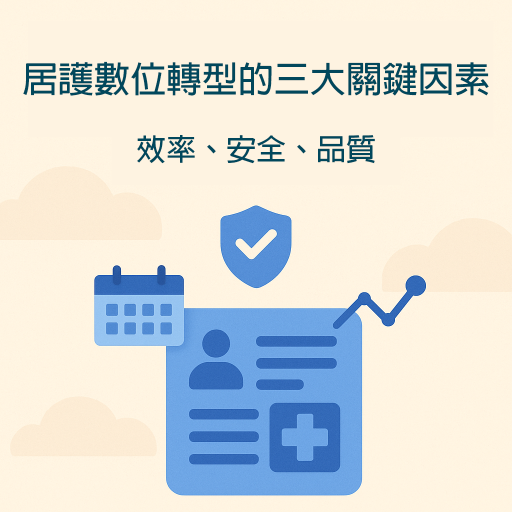 居護數位轉型的三大關鍵：效率、安全與品質